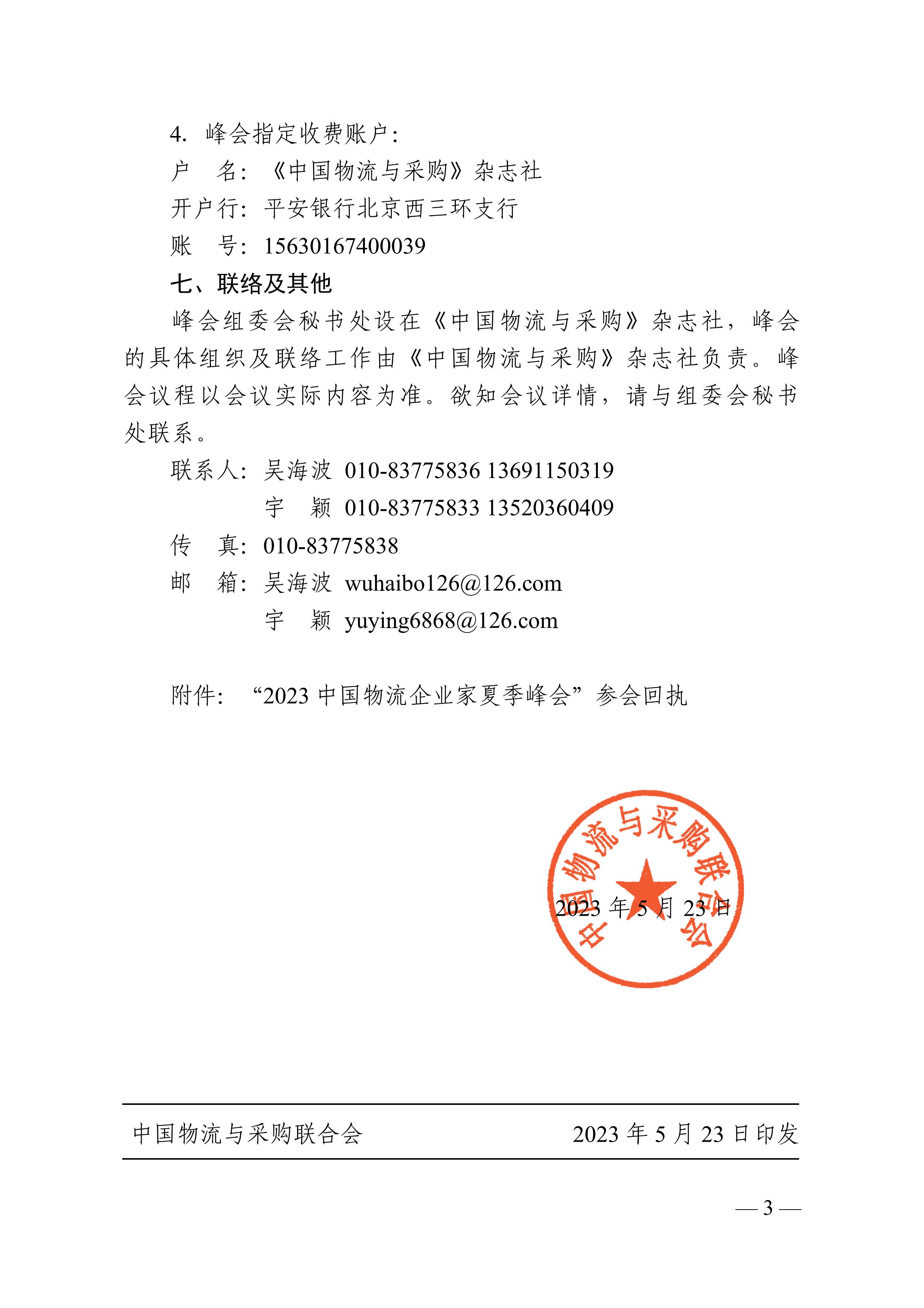 关于召开“2023中国物流企业家夏季峰会.文件通知pdf_03.jpg